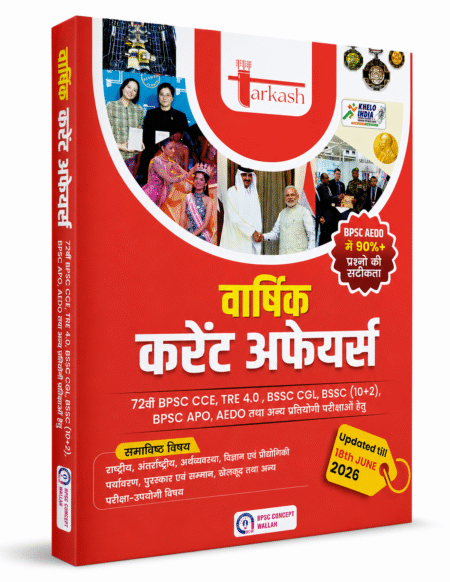 Utkarsh वार्षिक करेंट अफेयर्स 2026 (Hindi) | Updated Till 18 June 2026 | For 72nd BPSC CCE, TRE 4.0, BSSC CGL, BSSC (10+2), APO, AEDO & Other Competitive Exams | BCW Publication