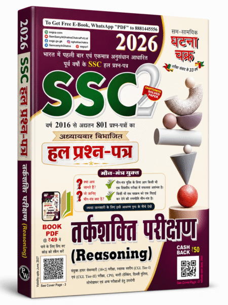 SSC 2026 तर्कशक्ति (Reasoning) अध्यायवार हल प्रश्न-पत्र | 2016 से नवीनतम 801 प्रश्न-पत्रों का अध्यायवार संग्रह | Sam Samayik Ghatna Chakra