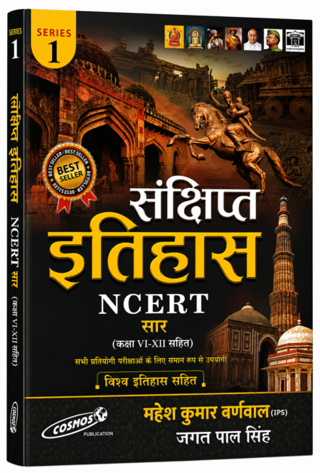 संक्षिप्त इतिहास NCERT सार (कक्षा VI–XII सहित) | महेश कुमार बर्णवाल (IPS) एवं जगत पाल सिंह | UPSC, BPSC, SSC, Railway एवं सभी प्रतियोगी परीक्षाओं के लिए