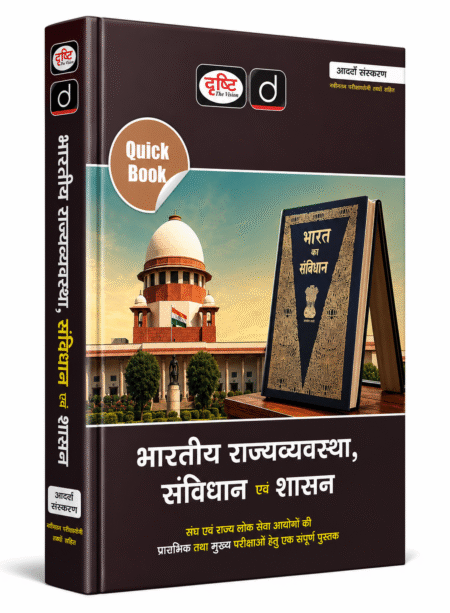 Drishti Quick Book भारतीय राज्यव्यवस्था, संविधान एवं शासन 8वां संस्करण | UPSC IAS PCS Polity Book Hindi | Indian Polity Constitution & Governance