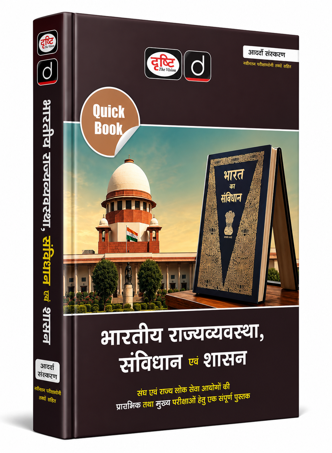 Drishti Quick Book भारतीय राज्यव्यवस्था, संविधान एवं शासन 8वां संस्करण | UPSC IAS PCS Polity Book Hindi | Indian Polity Constitution & Governance