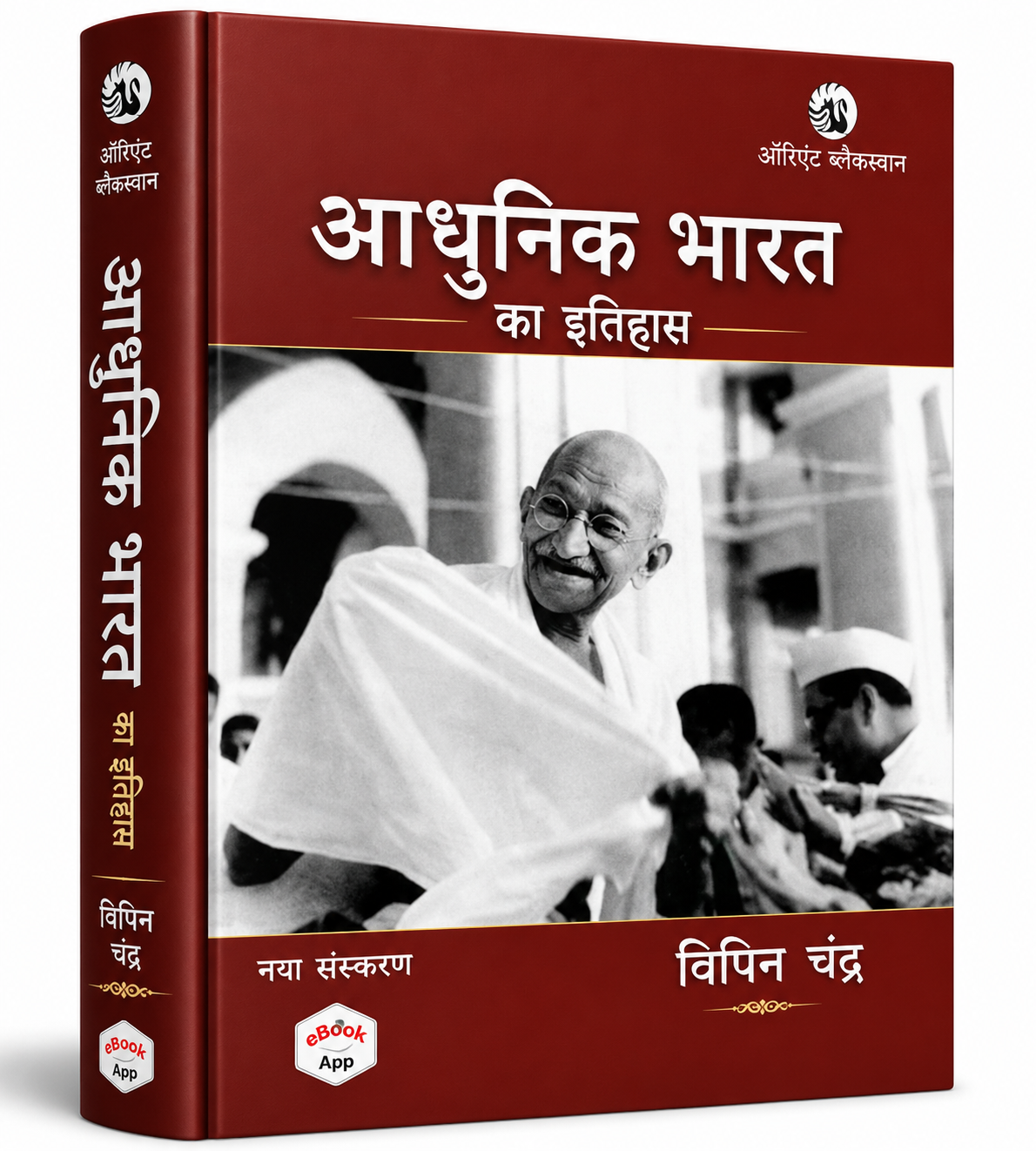 Modern History of India by Bipan Chandra | Orient Blackswan | UPSC, BPSC & Competitive Exam History Book (Hindi medium)