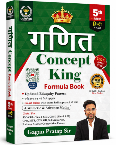 Champion Publication गणित Concept King Formula Book (हिंदी माध्यम) 5th Edition | Gagan Pratap Sir | SSC CGL, CHSL, CPO, MTS, Railway, CDS, NDA एवं सभी प्रतियोगी परीक्षाओं हेतु