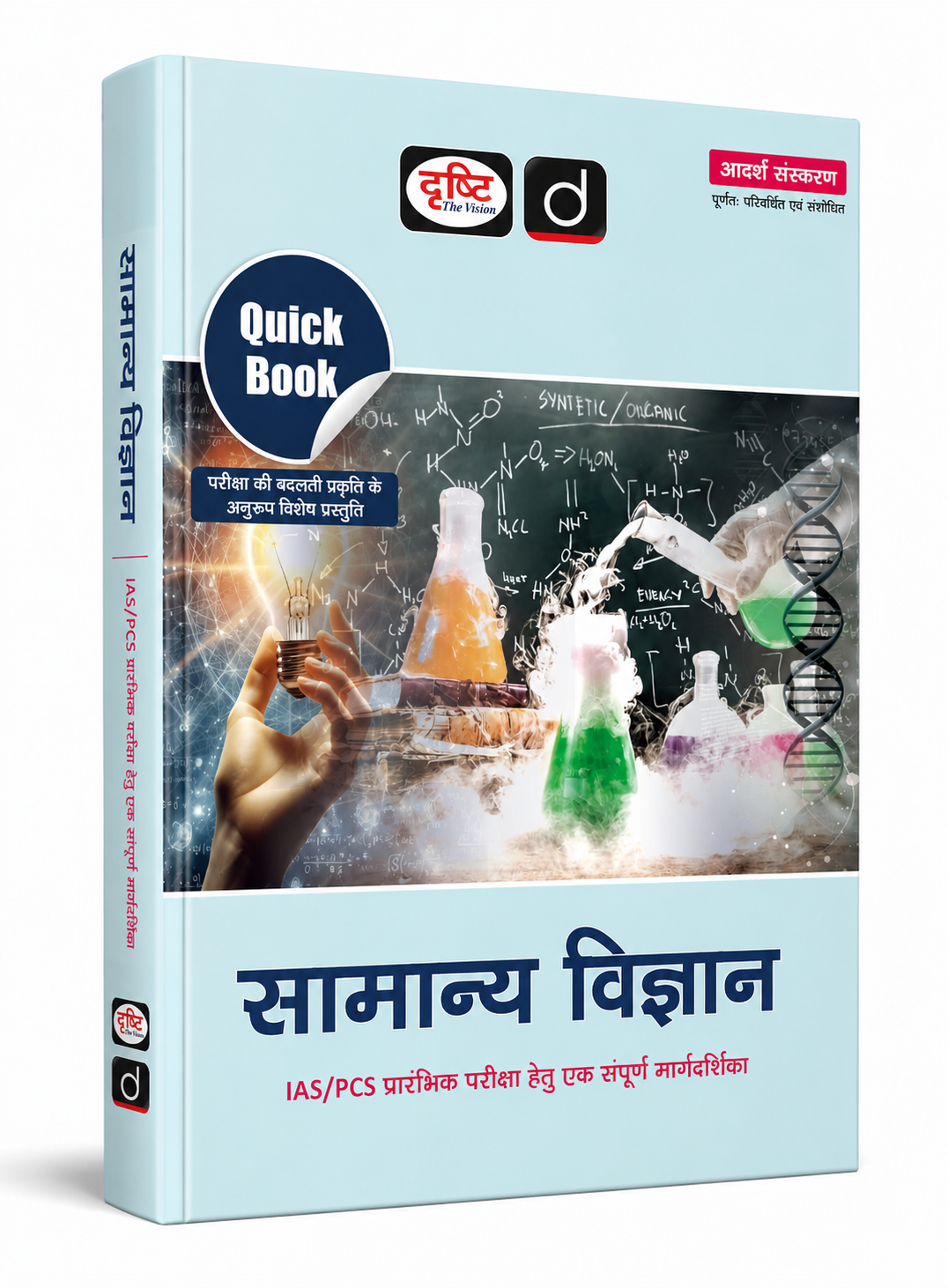 दृष्टि सामान्य विज्ञान Quick Book 8वां संस्करण | IAS PCS प्रारंभिक परीक्षा हेतु संपूर्ण मार्गदर्शिका | General Science Book Hindi | Drishti The Vision