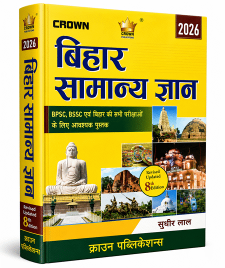 बिहार सामान्य ज्ञान 2026 (8th Revised Updated Edition) by सुधीर लाल। BPSC, BSSC, बिहार पुलिस, SSC, रेलवे एवं सभी बिहार प्रतियोगी परीक्षाओं के लिए नवीनतम GK पुस्तक।