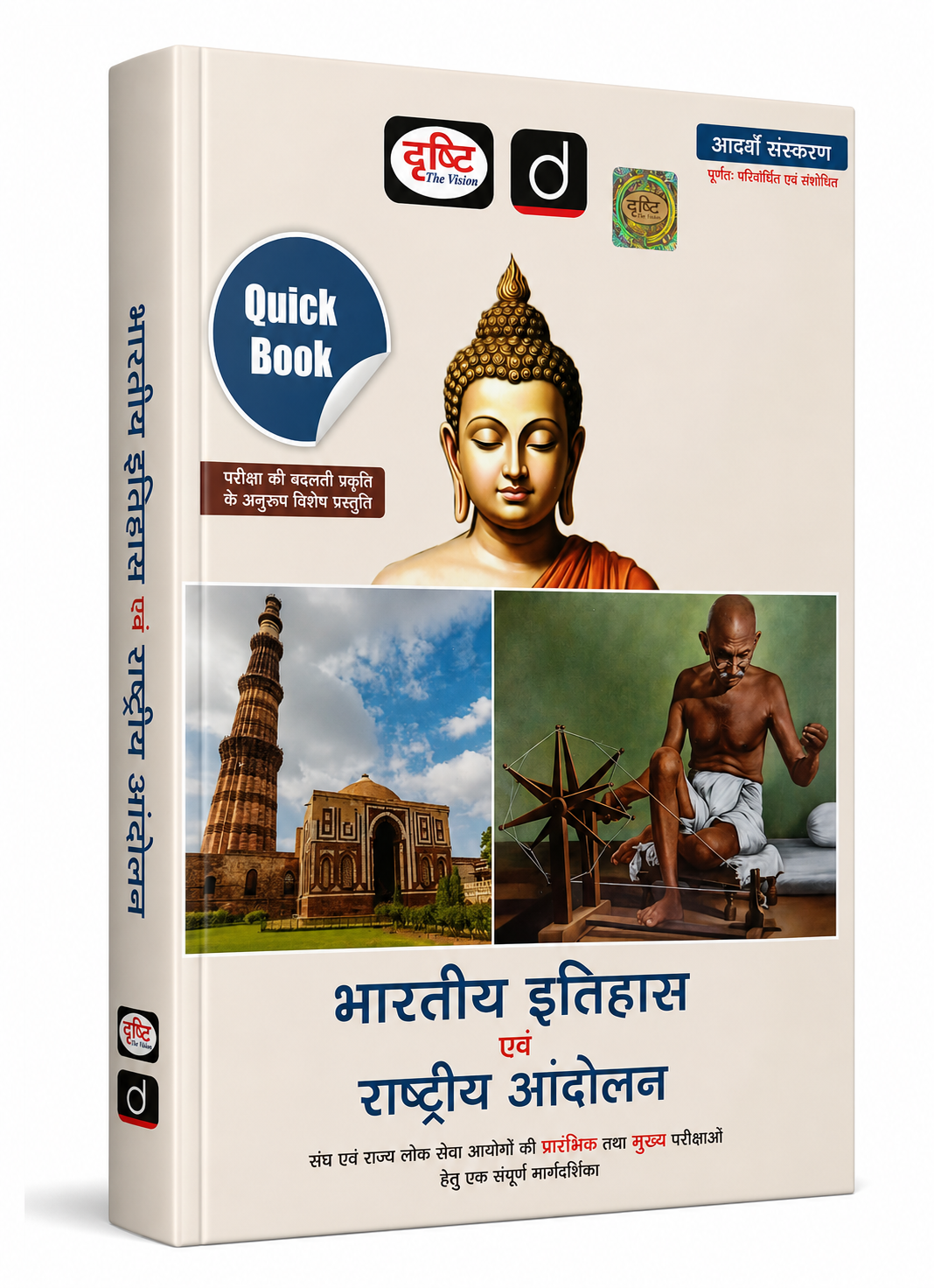 Drishti Quick Book भारतीय इतिहास एवं राष्ट्रीय आंदोलन 8वां संस्करण | IAS PCS UPSC प्रारंभिक एवं मुख्य परीक्षा हेतु | Indian History & National Movement Hindi Book