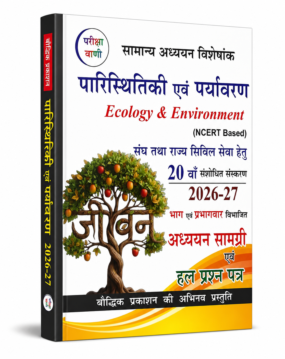 Ecology & Environment (पारिस्थितिकी एवं पर्यावरण) NCERT Based 20th Revised Edition 2026-27 | Hindi