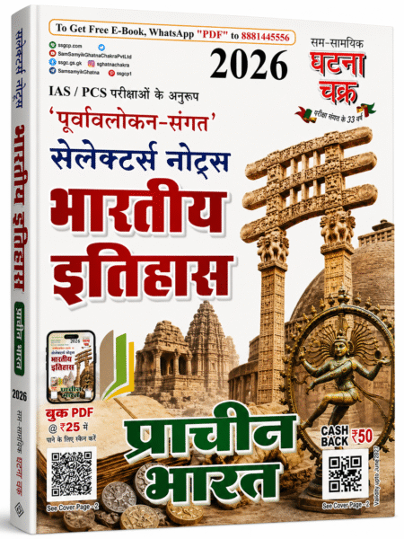 Selectors Notes भारतीय इतिहास (प्राचीन भारत) 2026 | IAS, PCS, UPSC, BPSC | Sam Samayik Ghatna Chakra | Comprehensive Ancient Indian History Book