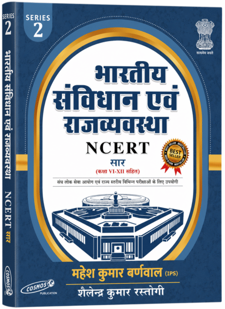 भारतीय संविधान एवं राज्यव्यवस्था NCERT सार (कक्षा VI–XII सहित) | महेश कुमार बर्णवाल (IPS) एवं शैलेन्द्र कुमार रस्तोगी | UPSC, BPSC, SSC, Railway एवं सभी प्रतियोगी परीक्षाओं के लिए