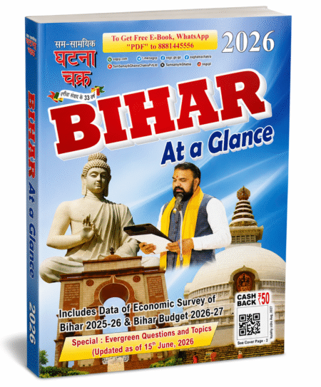 Bihar At a Glance 2026 by Sam Samayik Ghatna Chakra.
