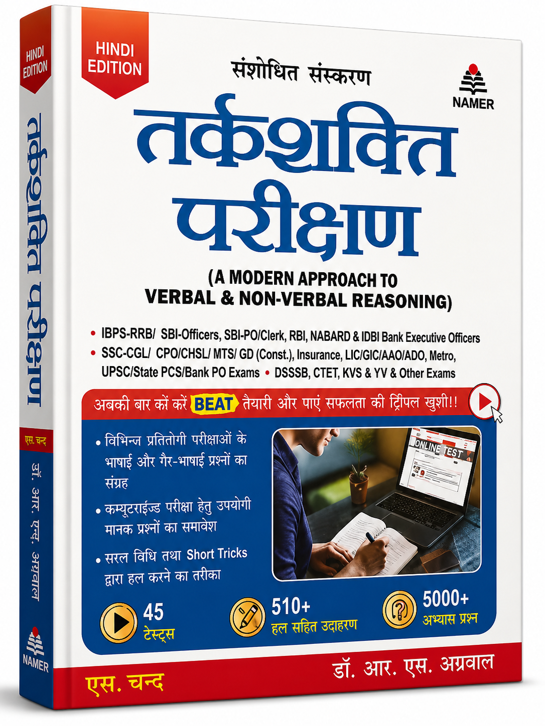 तर्कशक्ति परीक्षण (A Modern Approach to Verbal & Non-Verbal Reasoning) – Hindi Edition | Dr. R.S. Aggarwal | S. Chand