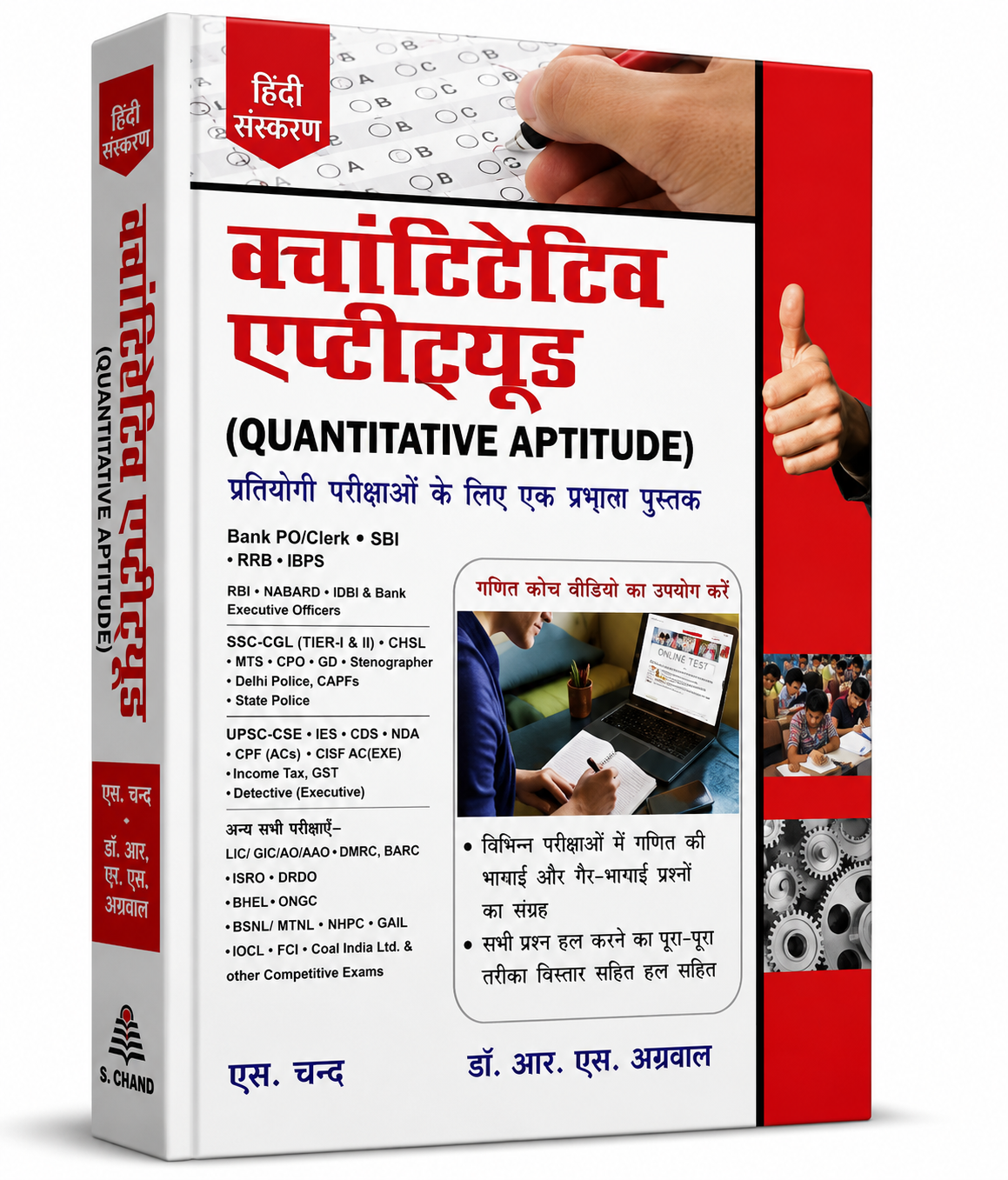 Quantitative Aptitude (Hindi Edition) – Dr. R.S. Aggarwal | S. Chand