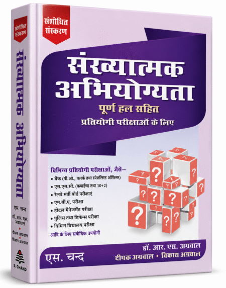 संख्यात्मक अभियोग्यता (Quantitative Aptitude) – पूर्ण हल सहित | Dr. R.S. Aggarwal, Deepak Aggarwal & Vikas Aggarwal | S. Chand