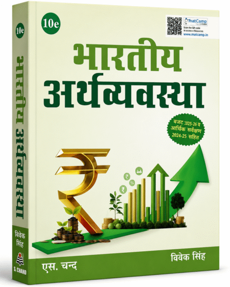 भारतीय अर्थव्यवस्था Indian Economy (10th Edition) (Hindi Medium) By Vivek Singh