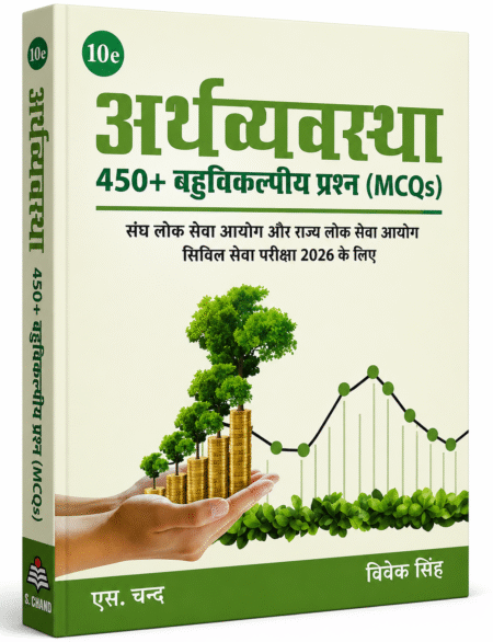 Arthavyavastha: 450+ Bahuvikalpiya Prashn MCQs (10th Edition) by Vivek singh