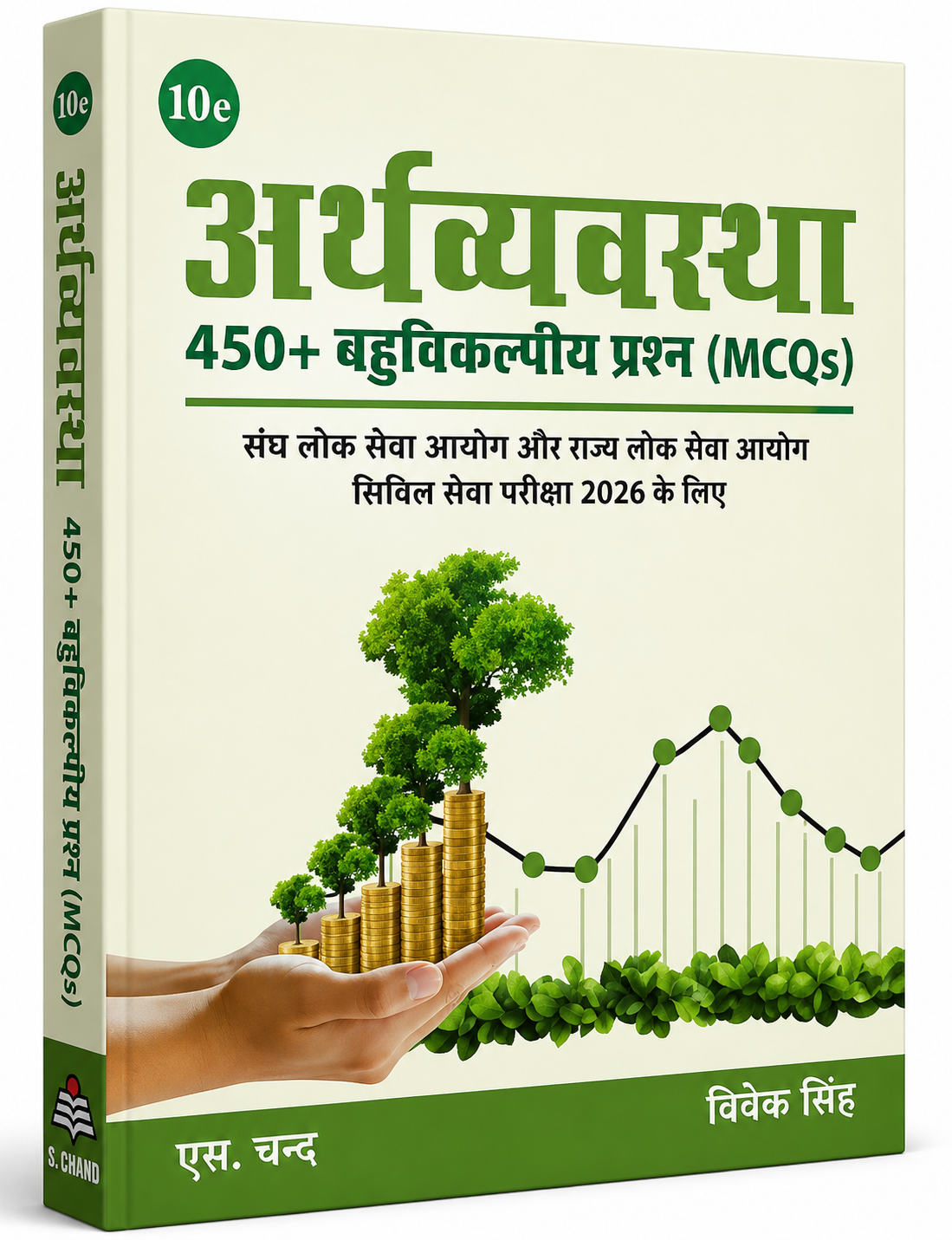 Arthavyavastha: 450+ Bahuvikalpiya Prashn MCQs (10th Edition) by Vivek singh