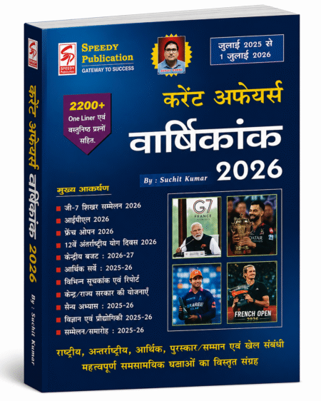 Speedy Publication Current Affairs वार्षिकांक 2026 (Hindi Medium)