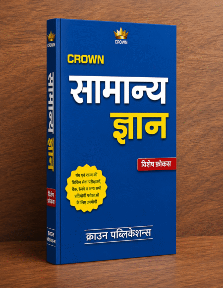 Crown सामान्य ज्ञान (GK) – हिंदी | सभी प्रतियोगी परीक्षाओं के लिए सम्पूर्ण जनरल नॉलेज पुस्तक