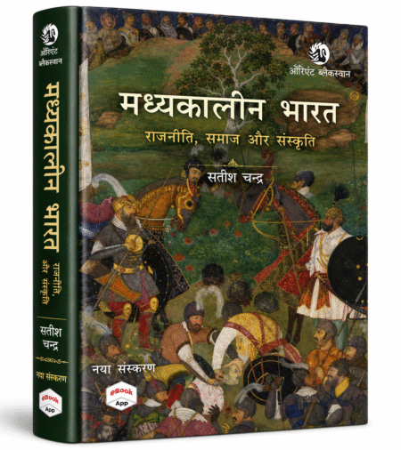 मध्यकालीन भारत: राजनीति, समाज और संस्कृति | सतीश चन्द्र | ओरिएंट ब्लैकस्वान | Medieval Indian History Book
