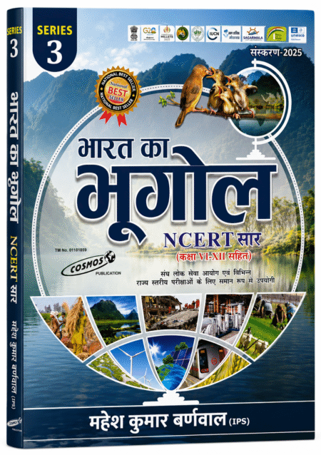 भारत का भूगोल NCERT सार (कक्षा VI–XII सहित) – महेश कुमार बर्णवाल (IPS) | UPSC, BPSC, SSC, Railway एवं सभी प्रतियोगी परीक्षाओं के लिए