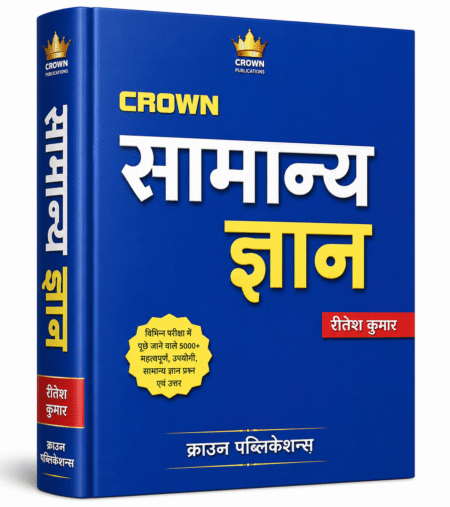 सामान्य ज्ञान (General Knowledge) by रितेश कुमार | क्राउन पब्लिकेशन्स | SSC, UPSC, Railway, Banking एवं सभी प्रतियोगी परीक्षाओं के लिए