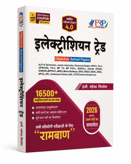 PRP इलेक्ट्रिशियन ट्रेड Objective Solved Papers 2026 | 16500+ Solved Questions | Updated Version 4.0 | सभी प्रतियोगी परीक्षाओं के लिए