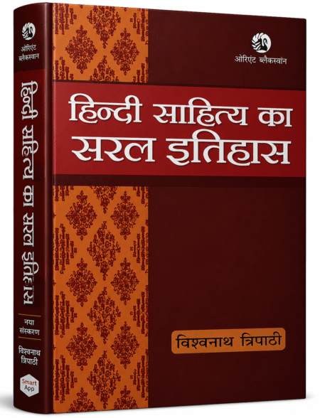 Hindi Sahitya Ka Saral Itihas by Vishwanath Tripathi | Orient Blackswan | Hindi Literature History Book
