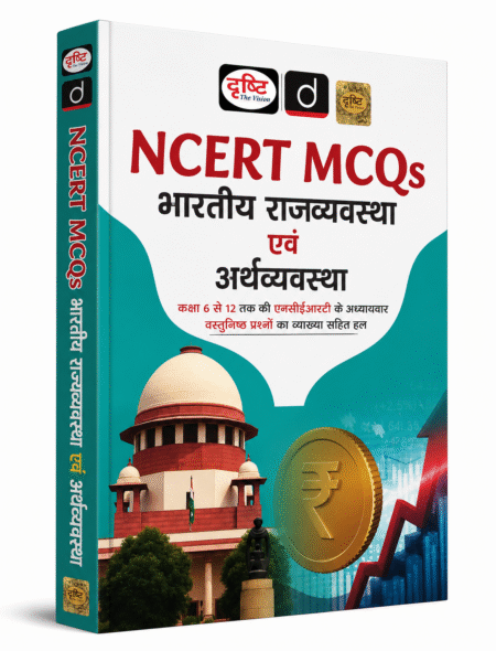 Drishti NCERT MCQs भारतीय राज्यव्यवस्था एवं अर्थव्यवस्था | कक्षा 6 से 12 NCERT Chapter Wise Objective Questions with Solutions | Hindi Medium Competitive Exam Book