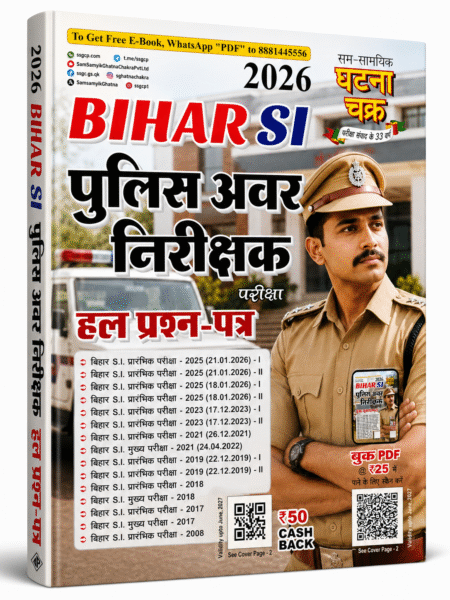 Bihar SI पुलिस अवर निरीक्षक परीक्षा 2026 हल प्रश्न-पत्र | वर्ष 2008 से नवीनतम तक के Previous Year Solved Papers | प्रारंभिक एवं मुख्य परीक्षा | सम्पूर्ण तैयारी हेतु सर्वश्रेष्ठ पुस्तक