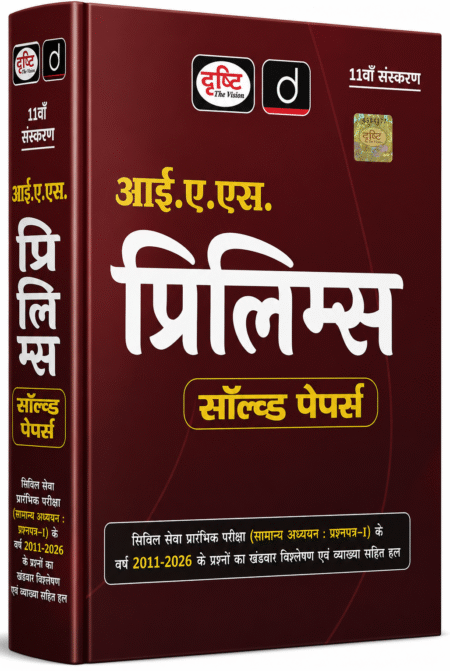 Drishti IAS Prelims Solved Papers (2011–2026) | GS Paper 1 | Hindi Medium | 11th Edition