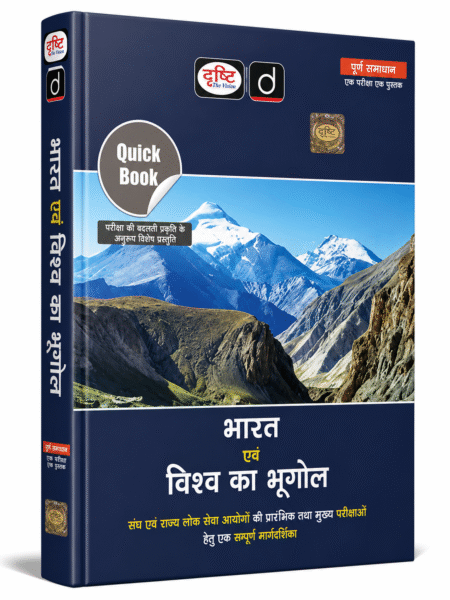 Drishti Quick Book भारत एवं विश्व का भूगोल 9वां संस्करण | IAS PCS UPSC Geography Book Hindi | Indian & World Geography Competitive Exam Book