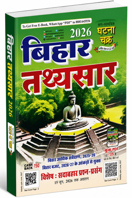 Bihar Tathyasar 2026 | Sam-Samayik Ghatna Chakra | Complete Bihar GK & Current Affairs Book (Updated till 15 June 2026)