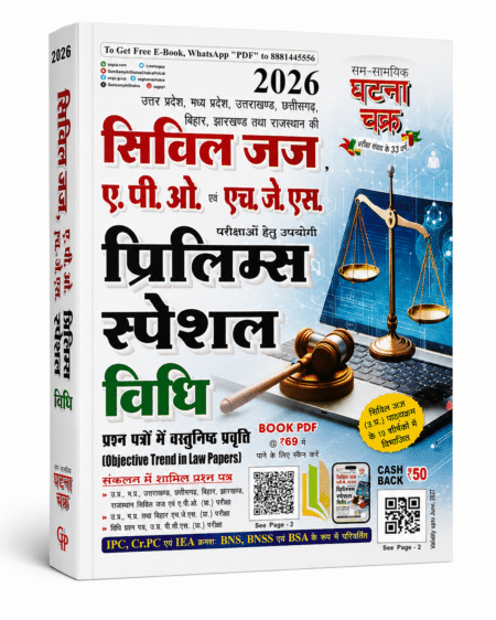 Civil Judge, APO & HJS Trilogy Special Law 2026 | Ghatna Chakra