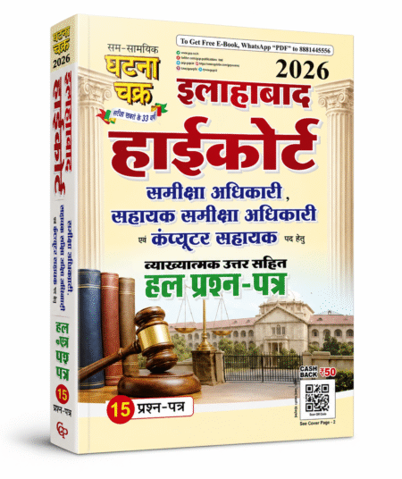 Allahabad High Court Review Officer, Assistant Review Officer & Computer Assistant Solved Papers 2026 - Ghatna chakra