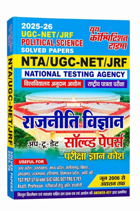 UGC-NET/JRF राजनीति विज्ञान सॉल्व्ड पेपर्स (जून 2006 से अद्यतन) | नवीनतम NTA प्रश्नपत्र एवं उत्तर कुंजी सहित | TGT/PGT/SET/Assistant Professor परीक्षा हेतु उपयोगी | हिंदी माध्यम