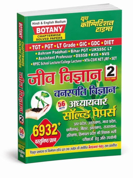 जीव विज्ञान – वनस्पति विज्ञान (Botany) | Youth Competition Times | Volume 2