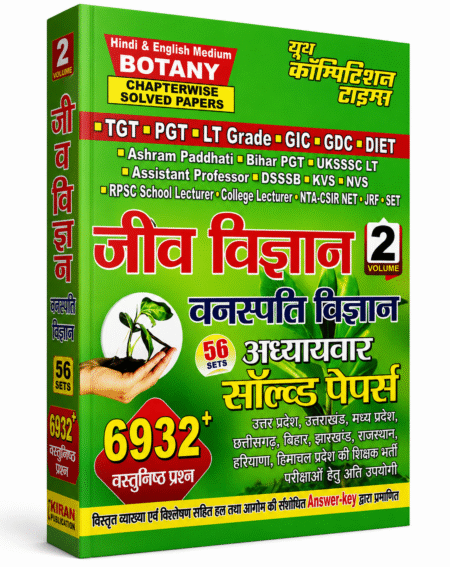 Jeev Vigyan – Vanaspati Vigyan (Botany)by Kiran Publication (Volume 2 Edition)