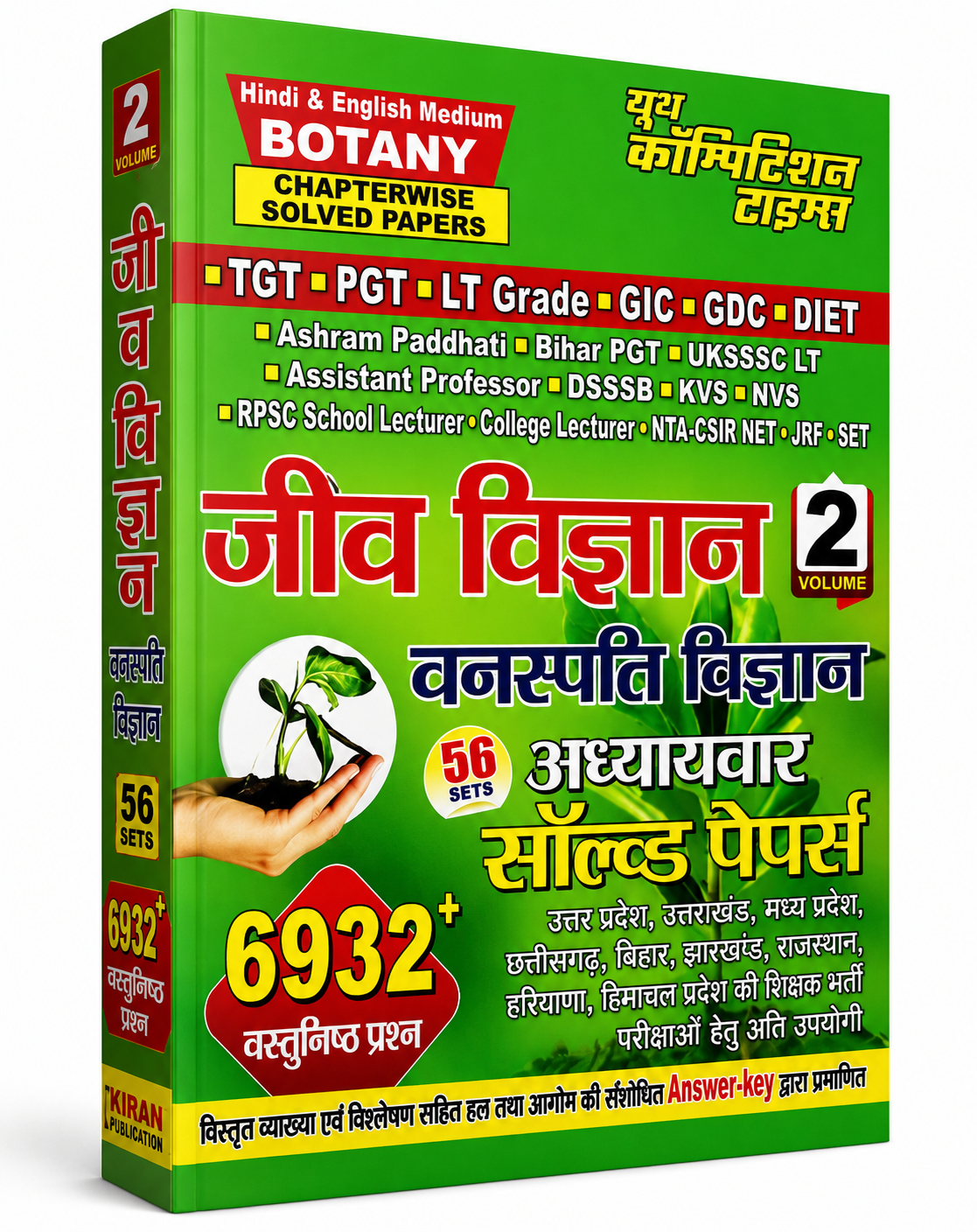 Jeev Vigyan – Vanaspati Vigyan (Botany)by Kiran Publication (Volume 2 Edition)