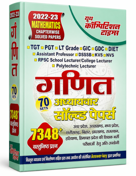 गणित (Mathematics) – Chapterwise Solved Papers by Youth Competition Times, (Volume 2 Edition)