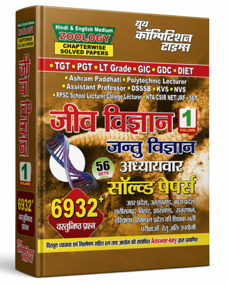 Jeev Vigyan – Jantu Vigyan (Zoology) by Youth Competition Times, (Volume 1 Edition)