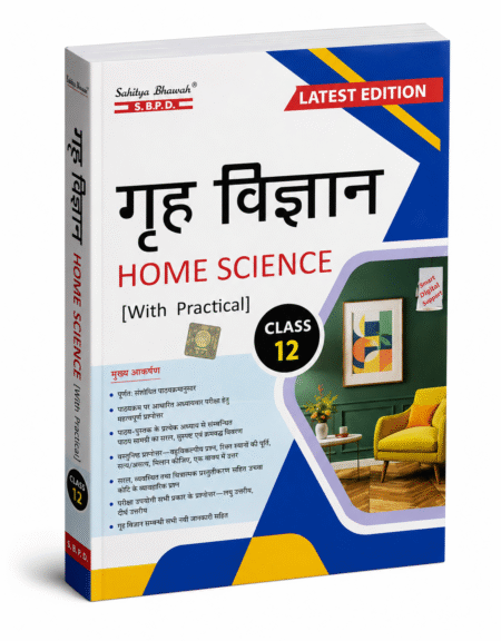 गृह विज्ञान (Home Science) With Practical – Sahitya Bhawan Publications (S.B.P.D.) – Latest Edition – Class 12