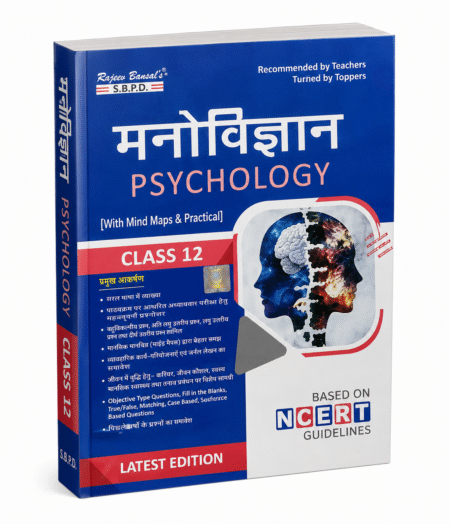 मनोविज्ञान (Psychology) With Mind Maps & Practical – S.B.P.D. – Latest Edition – Class 12