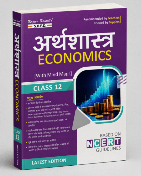 अर्थशास्त्र (Economics) With Mind Maps – Rajeev Bansal – S.B.P.D. – Latest Edition – Class 12