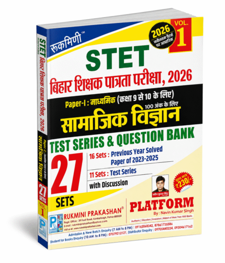 STET Bihar Shikshak Patrata Pariksha 2026 – Paper-I Social Science – Rukmini Prakashan – Vol. 1