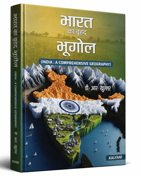 भारत का वृहत् भूगोल (India: A Comprehensive Geography) — Dr. R. Khullar — Kalyani Publishers