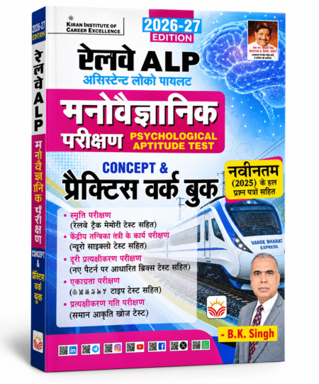 Railway ALP Psychological Aptitude Test – Concept & Practice Work Book | Kiran Institute of Career Excellence | 2026–27 Edition