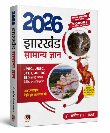 Jharkhand General Knowledge 2026 by Dr. Manish Ranjan (IAS) Hindi Medium
