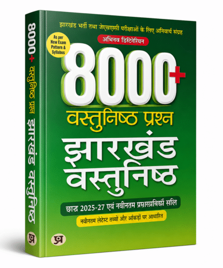 Jharkhand Objective GK & Competitive Exam Preparation Guide -8000+ Objective Questions by Prabhat Prakashan