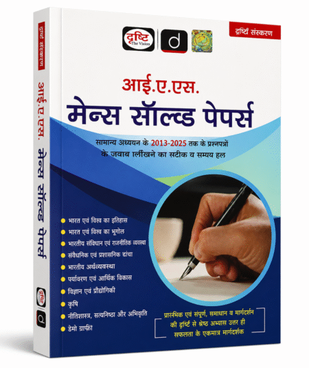 Drishti : IAS Mains Solved Papers (2013–2025) – UPSC Civil Services General Studies Previous Year Solved Papers(Hindi Edition)
