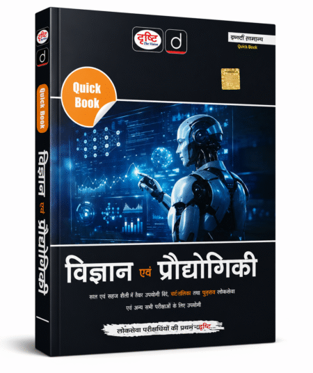 Drishti : Science & Technology Quick Revision Book for Competitive Exams (Hindi Medium)